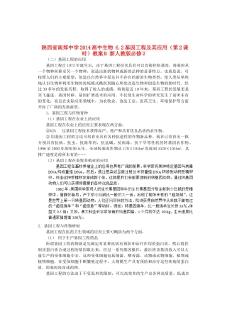 陕西省南郑中学2014高中生物 6.2基因工程及其应用（第2课时）教案B 新人教版必修2