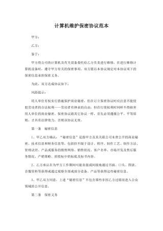 计算机维护保密协议范本