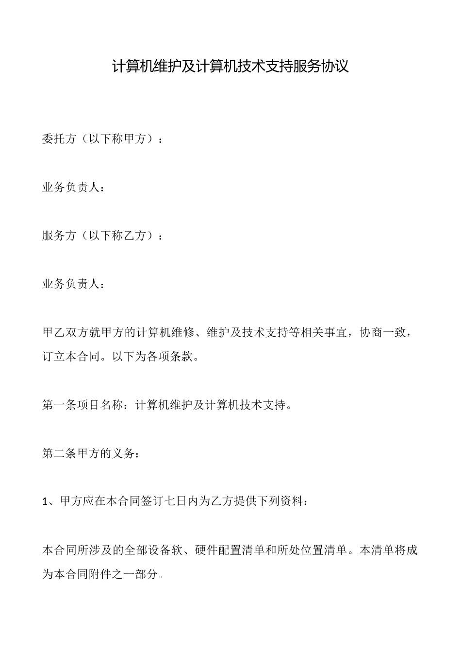计算机维护及计算机技术支持服务协议_第1页