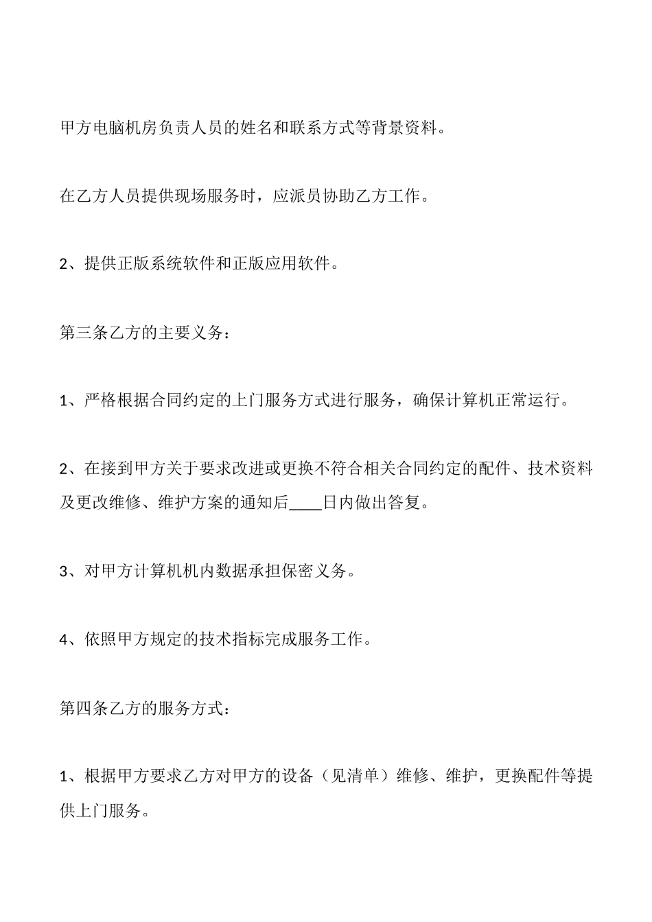 计算机维护及计算机技术支持服务协议_第2页