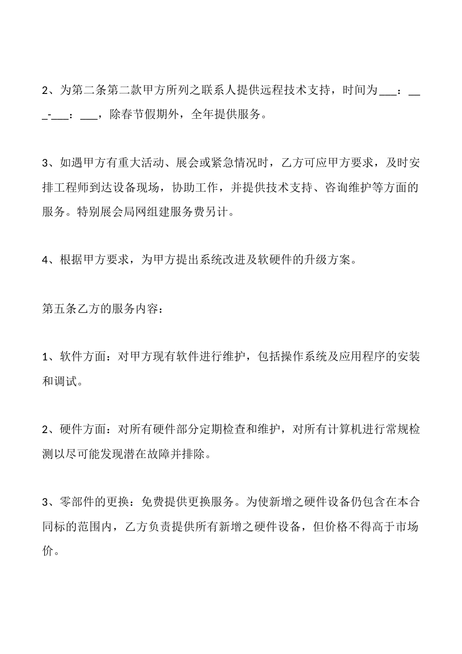 计算机维护及计算机技术支持服务协议_第3页