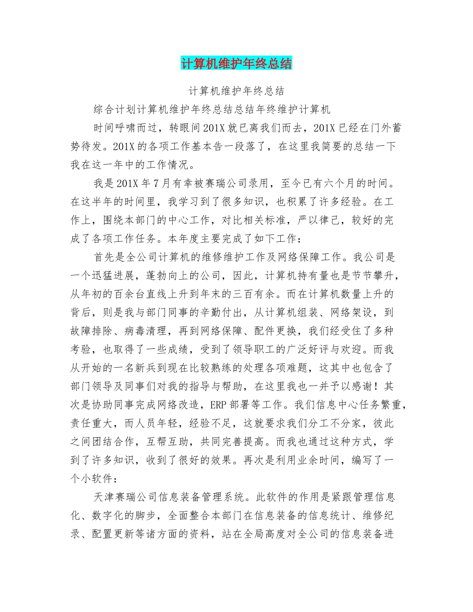 计算机维护年终总结_第1页