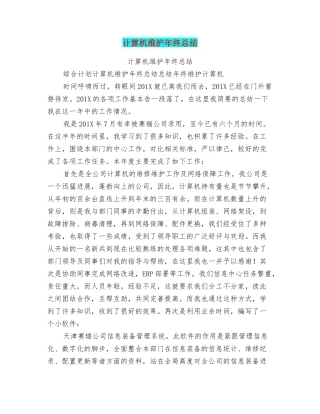 计算机维护年终总结