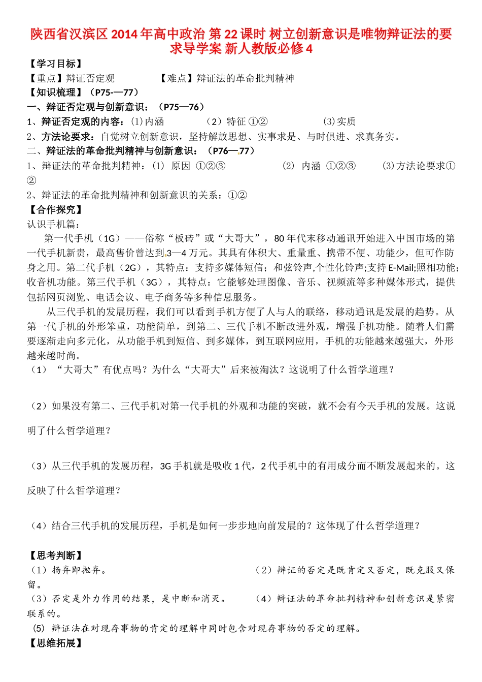 陕西省汉滨区2014年高中政治 第22课时 树立创新意识是唯物辩证法的要求导学案 新人教版必修4_第1页