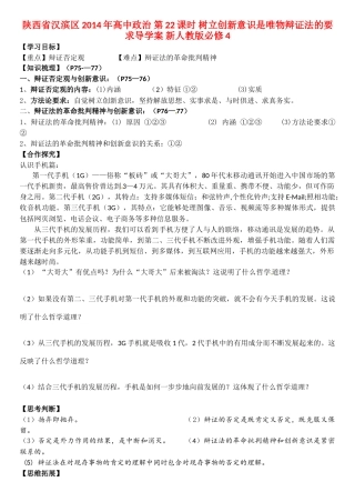 陕西省汉滨区2014年高中政治 第22课时 树立创新意识是唯物辩证法的要求导学案 新人教版必修4