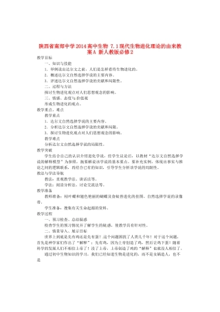 陕西省南郑中学2014高中生物 7.1现代生物进化理论的由来教案A 新人教版必修2