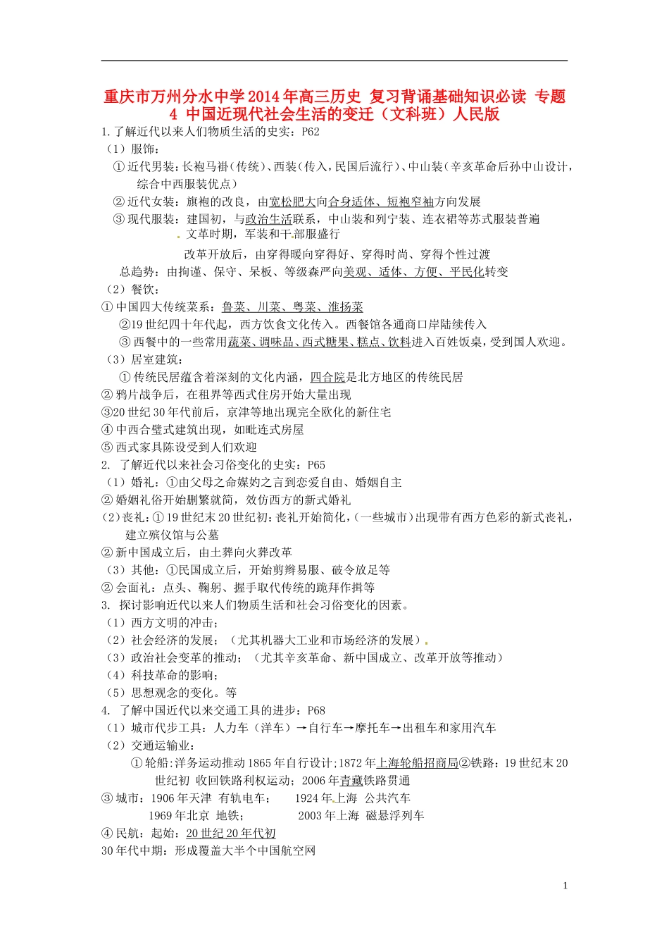 重庆市万州分水中学2014年高三历史 复习背诵基础知识必读 专题4 中国近现代社会生活的变迁（文科班）人民版_第1页