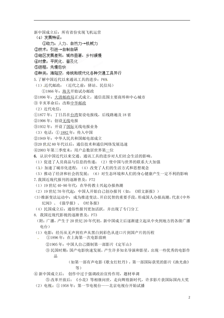 重庆市万州分水中学2014年高三历史 复习背诵基础知识必读 专题4 中国近现代社会生活的变迁（文科班）人民版_第2页