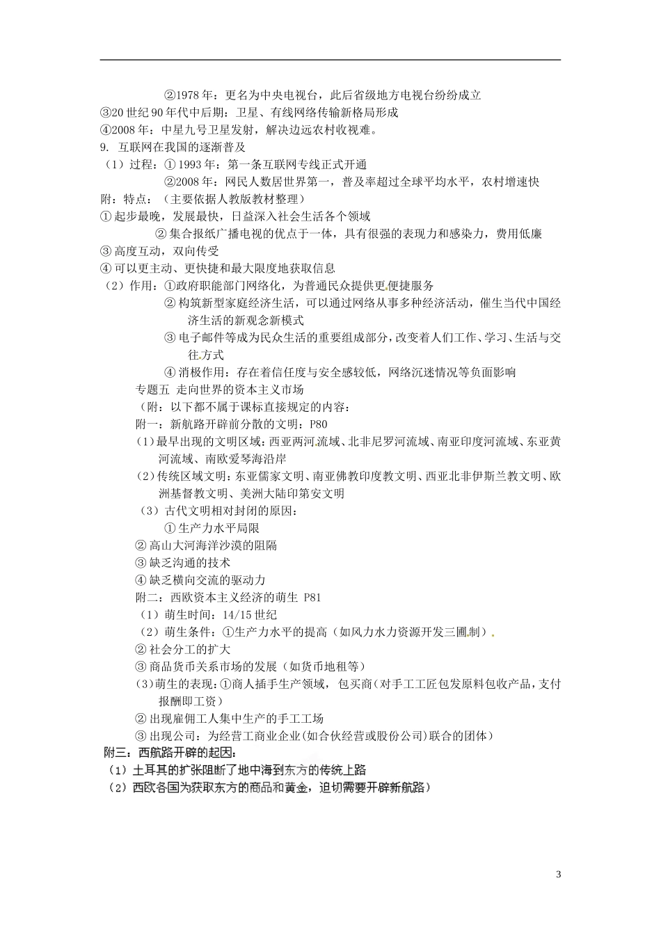 重庆市万州分水中学2014年高三历史 复习背诵基础知识必读 专题4 中国近现代社会生活的变迁（文科班）人民版_第3页