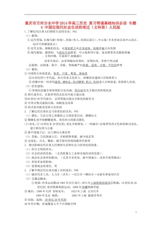 重庆市万州分水中学2014年高三历史 复习背诵基础知识必读 专题4 中国近现代社会生活的变迁（文科班）人民版
