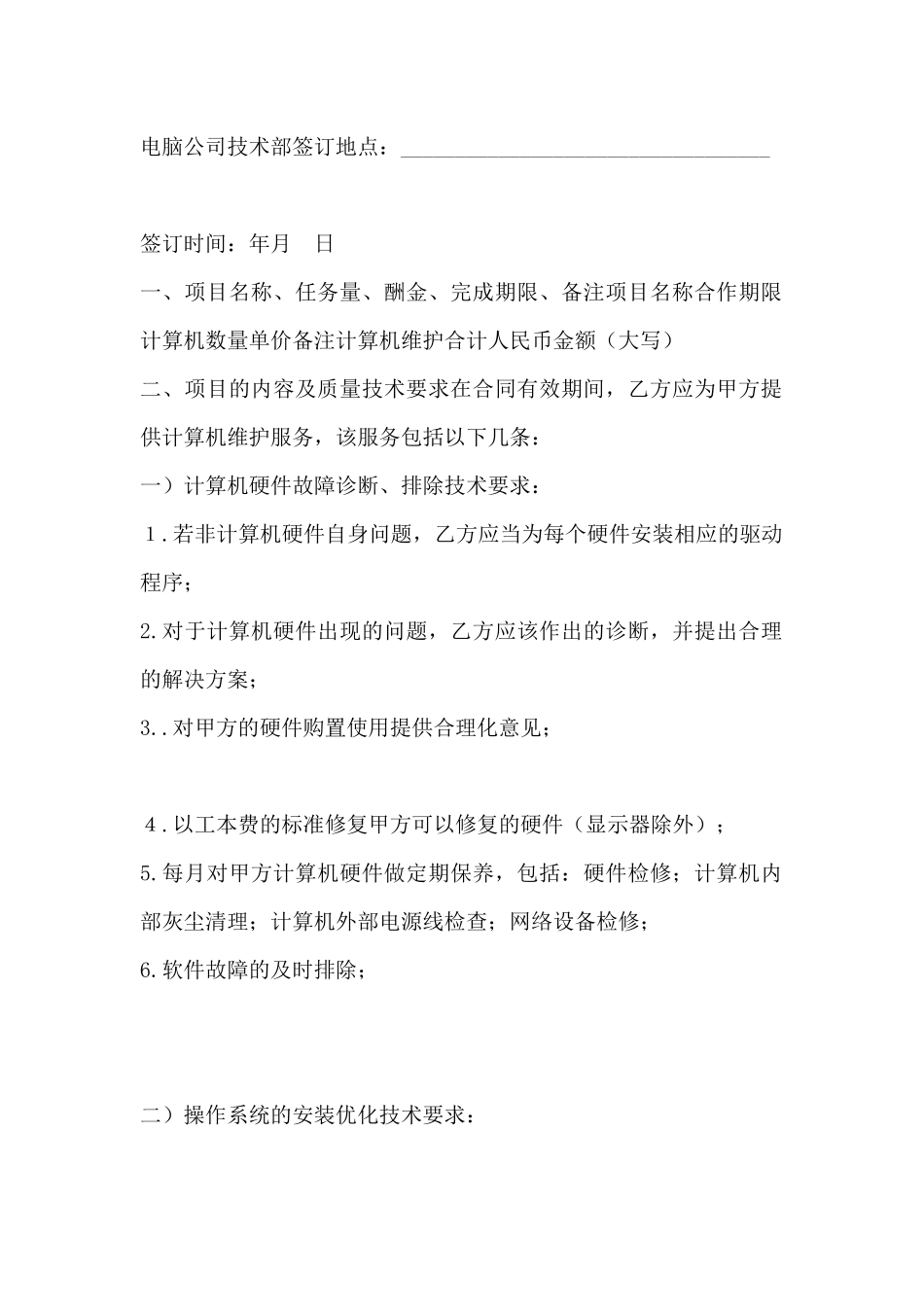 计算机维护合同范本_第2页