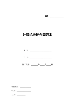 计算机维护合同范本