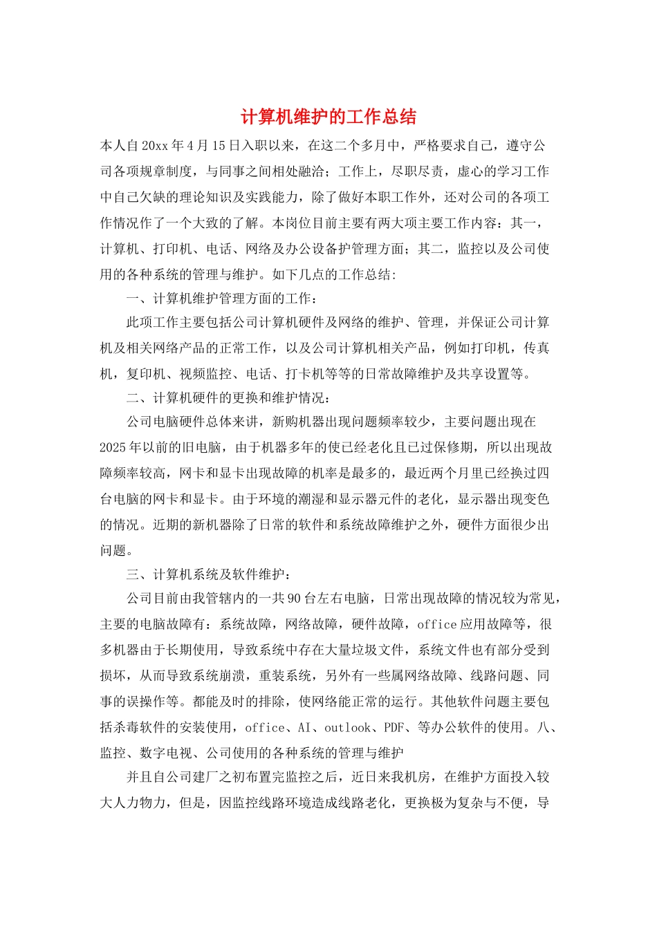 计算机维护的工作总结_第1页