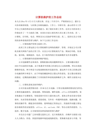计算机维护的工作总结