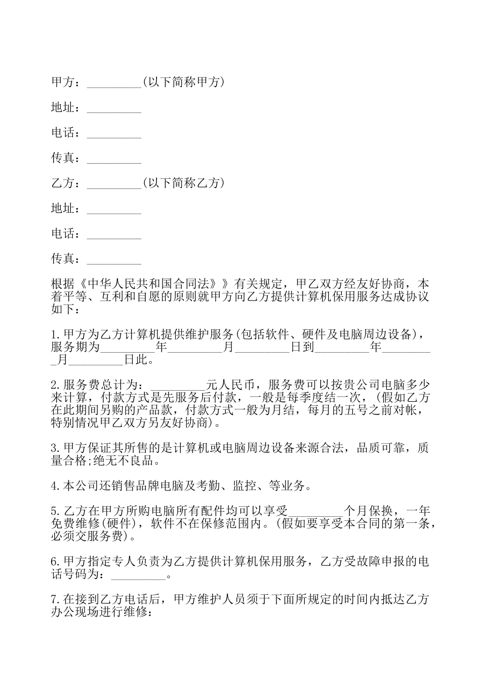 计算机维护服务合同样式一——_第2页