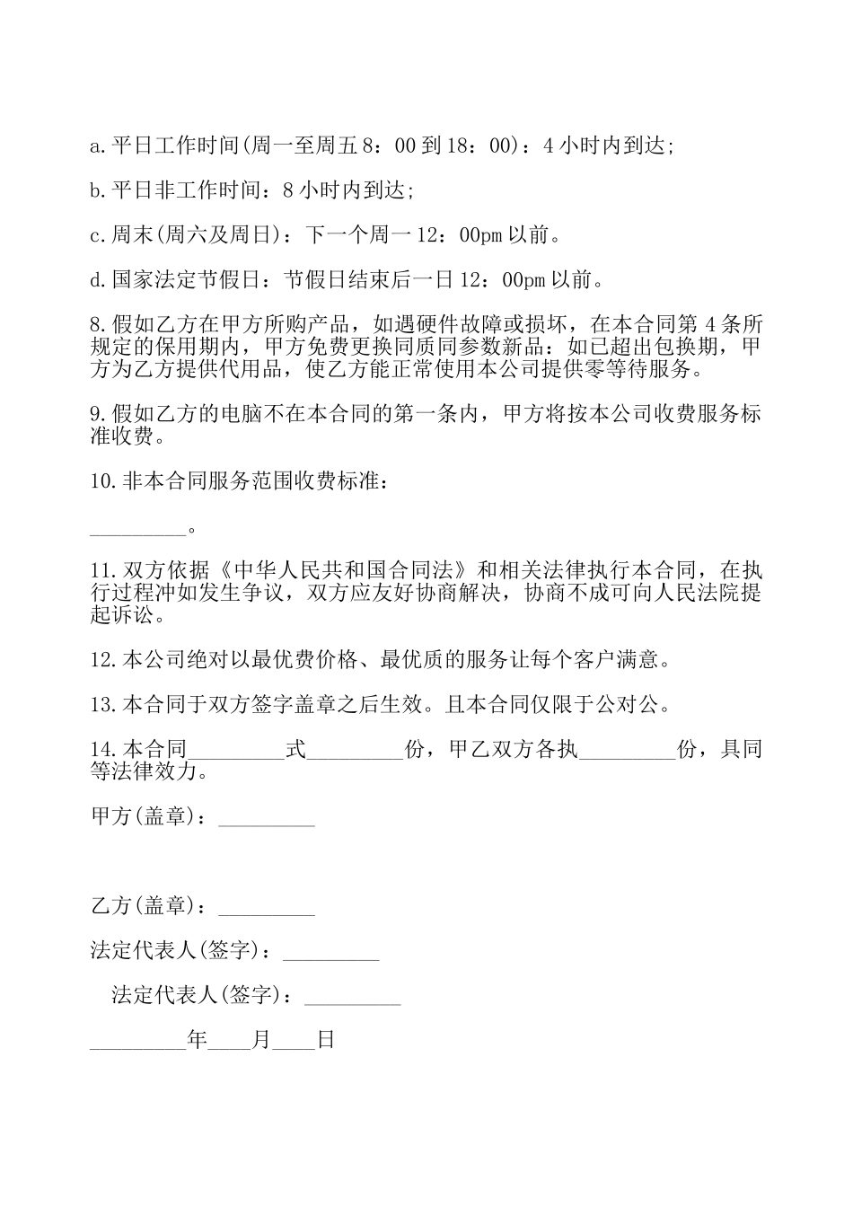 计算机维护服务合同样式一——_第3页