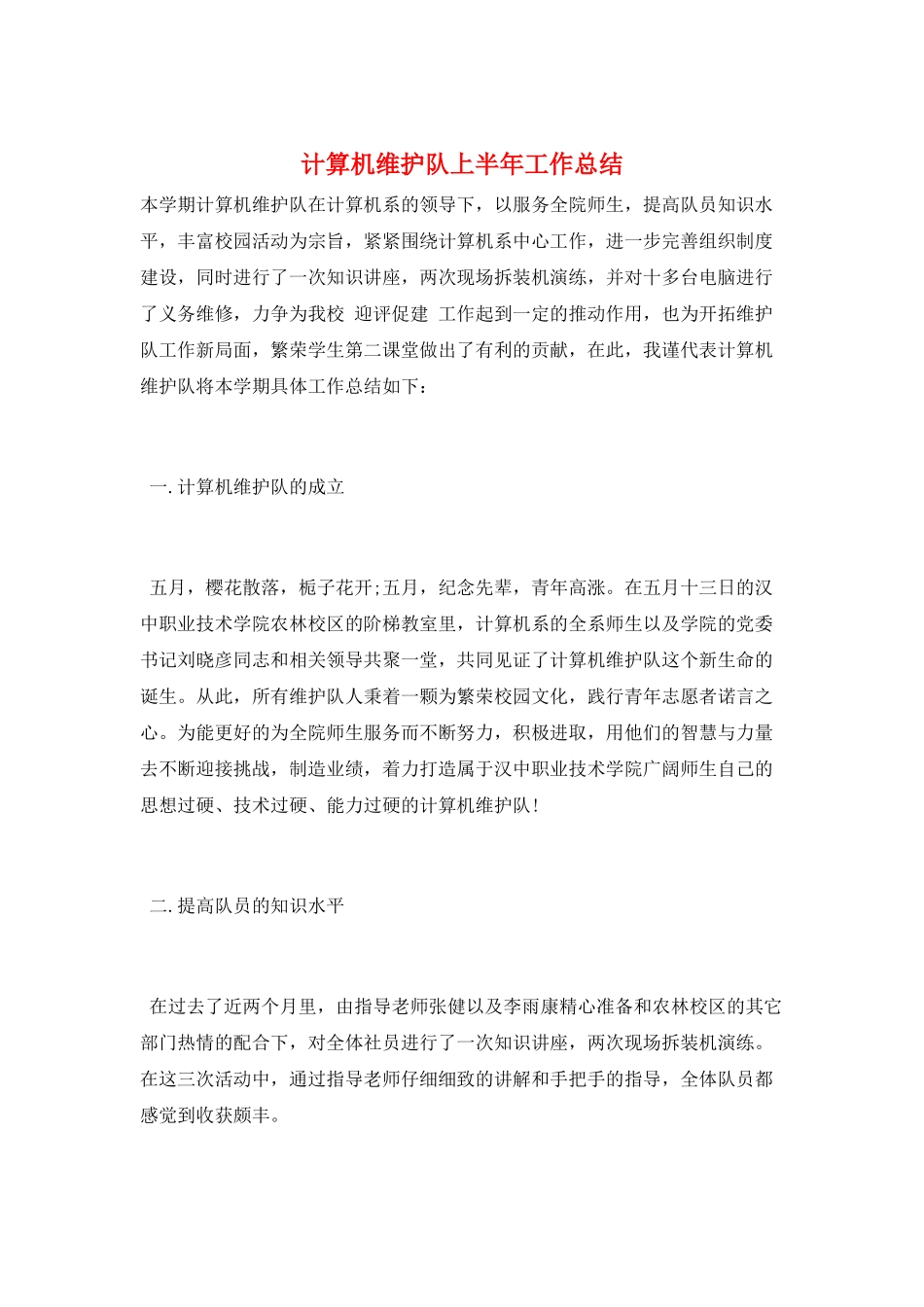 计算机维护队上半年工作总结_第1页