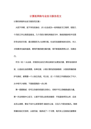计算机网络专业实习报告范文