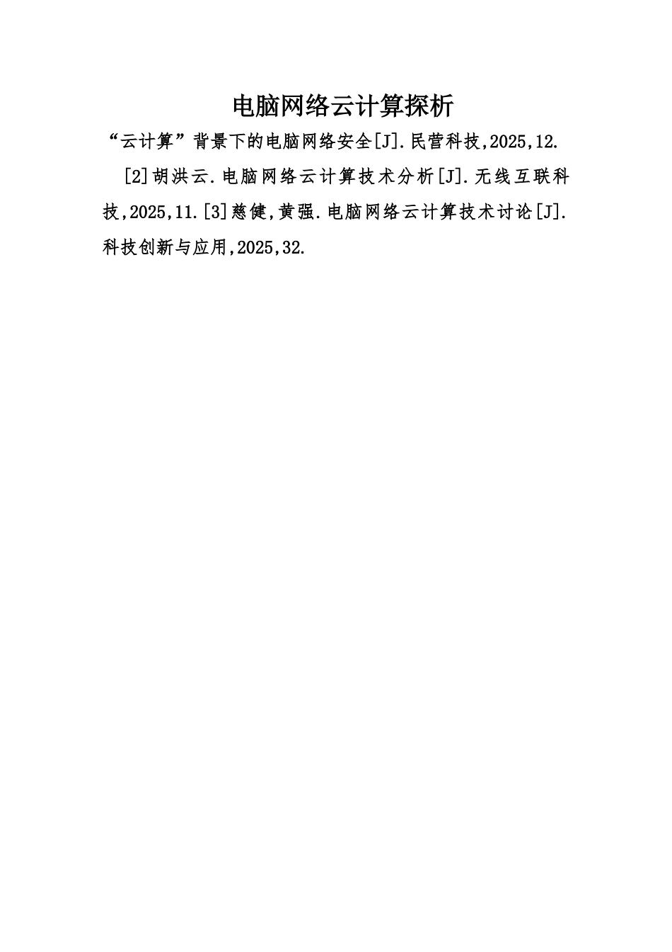 计算机网络云计算探析_第1页