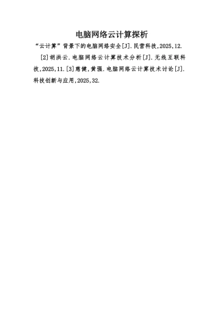 计算机网络云计算探析