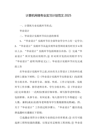 计算机网络专业实习计划范文2025
