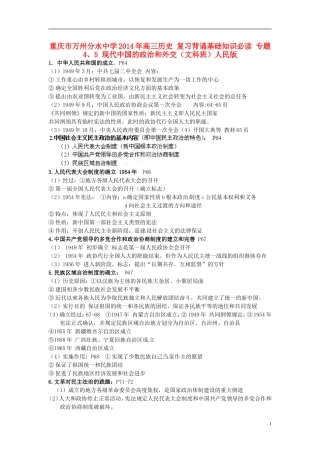 重庆市万州分水中学2014年高三历史 复习背诵基础知识必读 专题4、5 现代中国的政治和外交（文科班）人民版