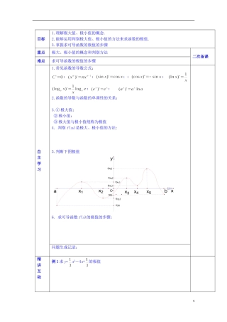 陕西省西安交大阳光中学高中数学 3.1.2 函数的极值（一）学案 新人教版选修2-2