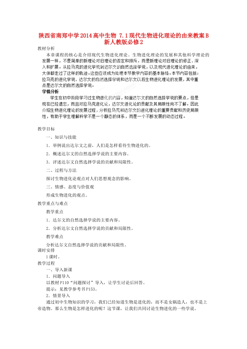 陕西省南郑中学2014高中生物 7.1现代生物进化理论的由来教案B 新人教版必修2_第1页