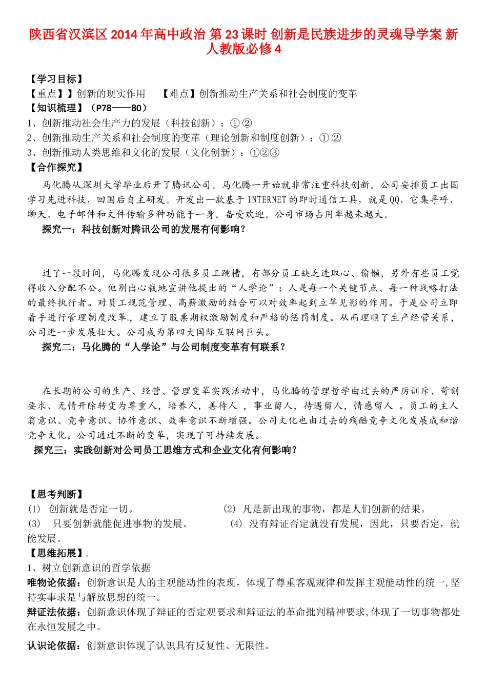 陕西省汉滨区2014年高中政治 第23课时 创新是民族进步的灵魂导学案 新人教版必修4_第1页