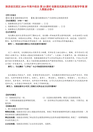陕西省汉滨区2014年高中政治 第23课时 创新是民族进步的灵魂导学案 新人教版必修4
