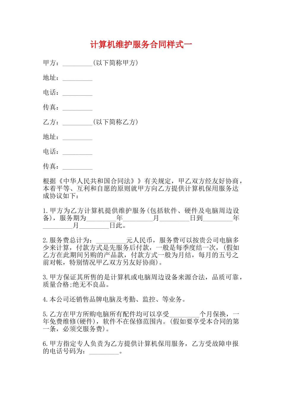 计算机维护服务合同样式一_第1页