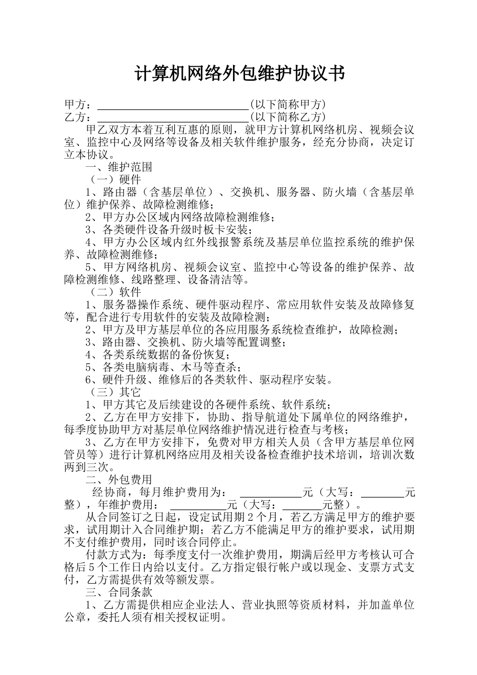 计算机网络外包维护协议书_第1页