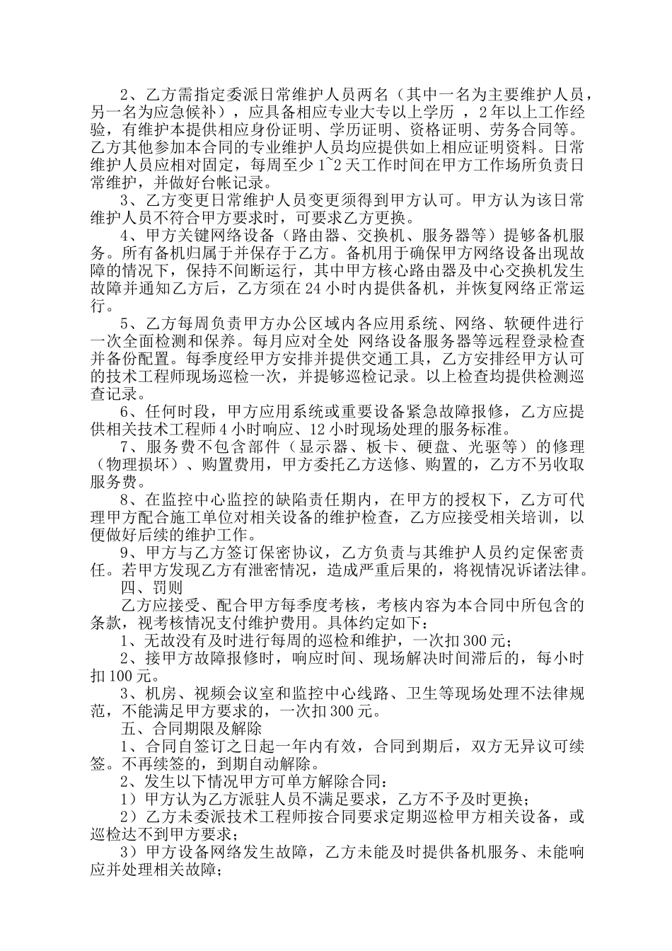 计算机网络外包维护协议书_第2页