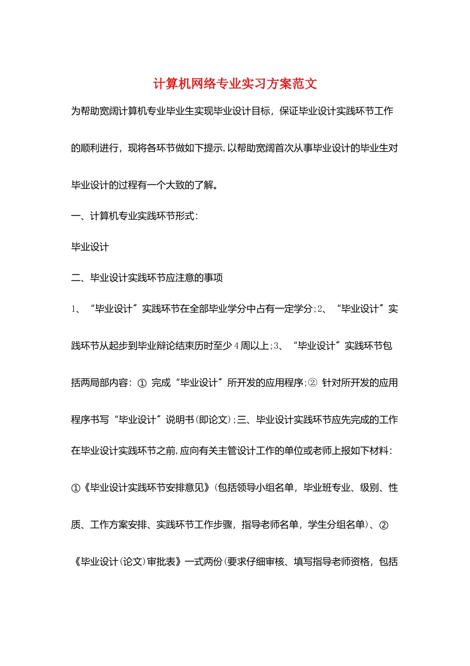 计算机网络专业实习计划范文_第1页