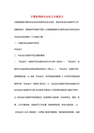 计算机网络专业实习计划范文