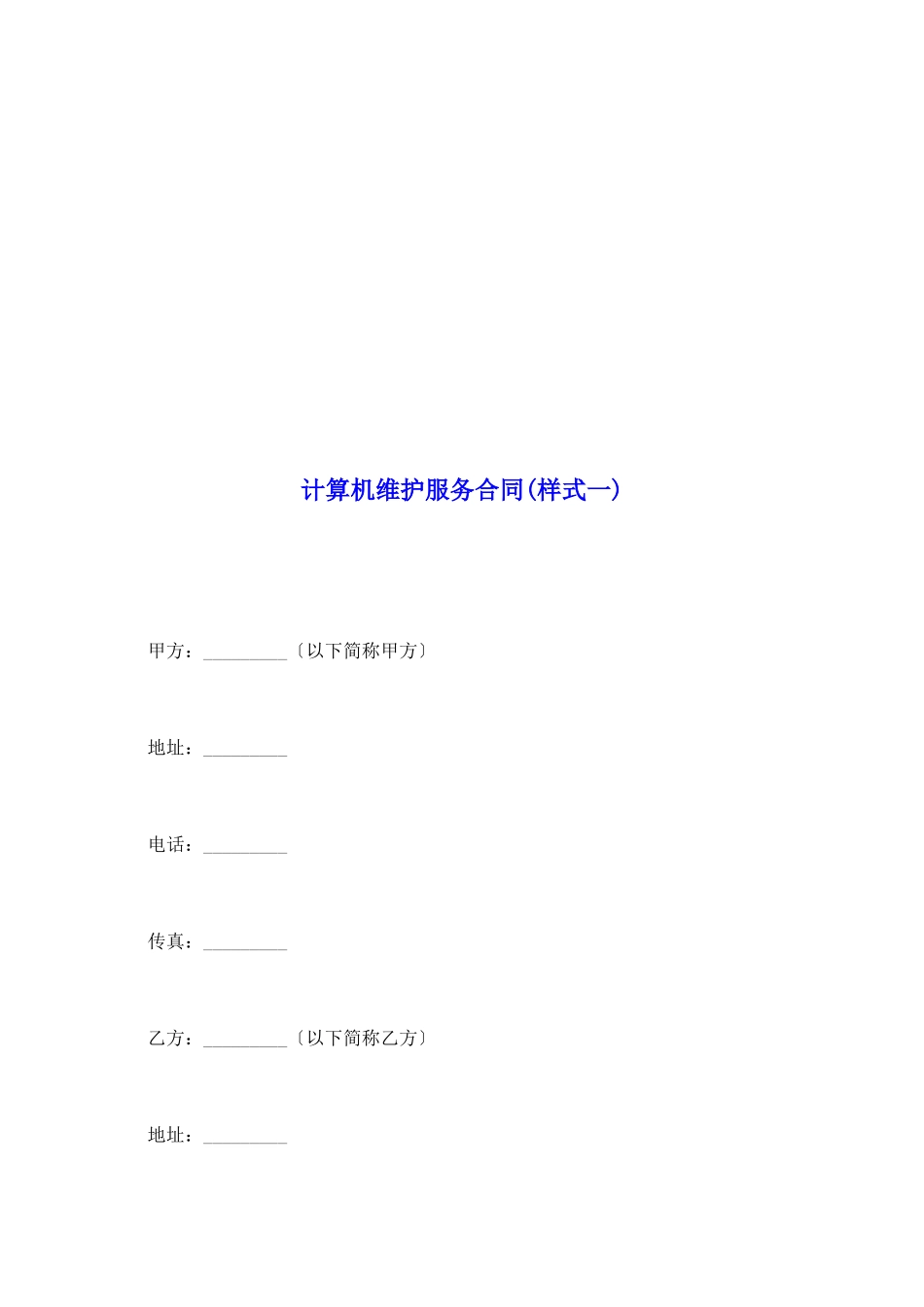 计算机维护服务合同_第2页