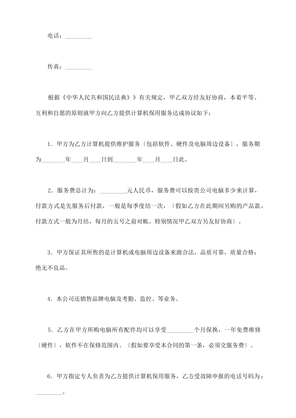 计算机维护服务合同_第3页