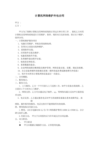 计算机网络维护外包合同