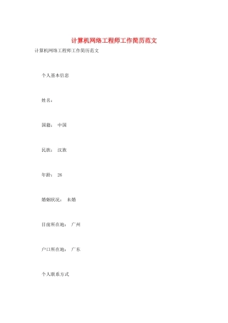 计算机网络工程师工作简历范文