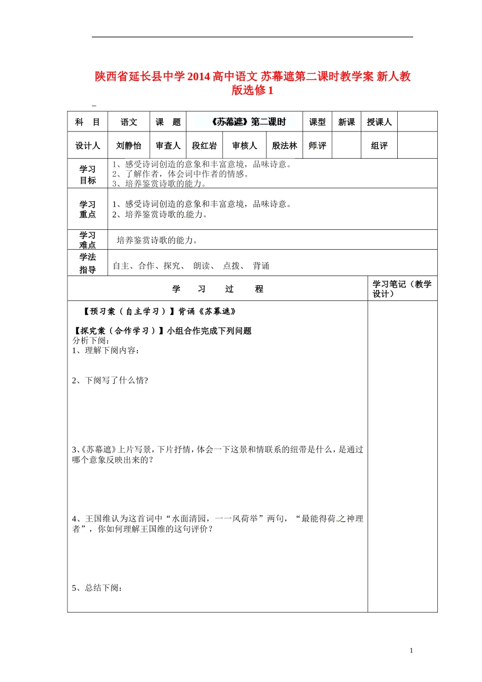 陕西省延长县中学2014高中语文 苏幕遮第二课时教学案 新人教版选修1_第1页