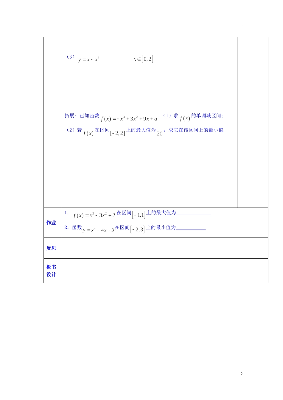 陕西省西安交大阳光中学高中数学 3.2.1 函数的最大（小）值（一）学案 新人教版选修2-2_第2页