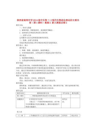 陕西省南郑中学2014高中生物 7.2现代生物进化理论的主要内容（第1课时）教案A 新人教版必修2