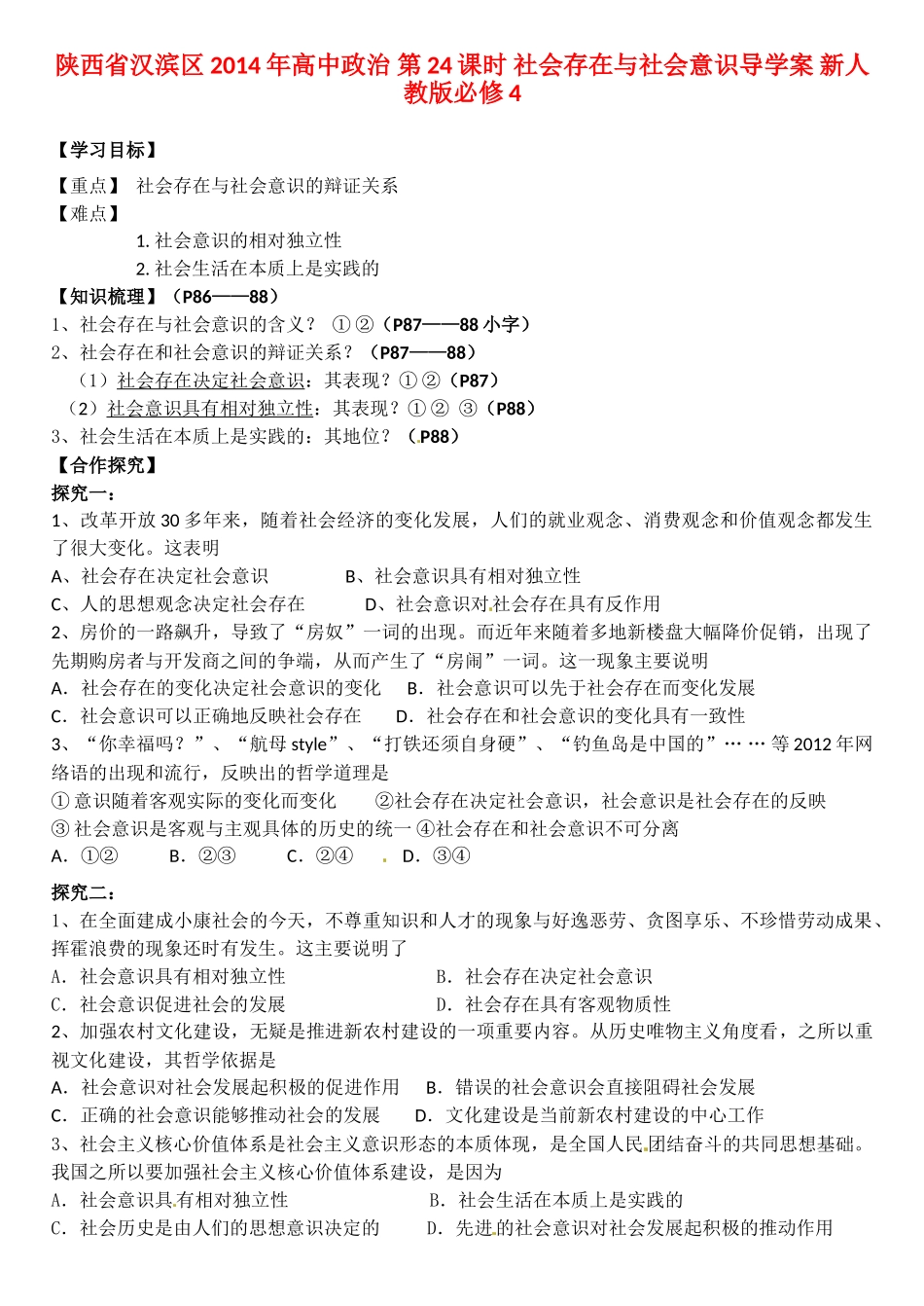 陕西省汉滨区2014年高中政治 第24课时 社会存在与社会意识导学案 新人教版必修4_第1页