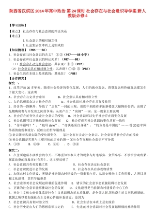 陕西省汉滨区2014年高中政治 第24课时 社会存在与社会意识导学案 新人教版必修4