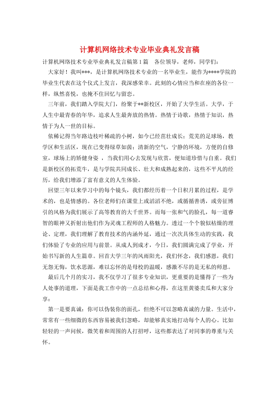 计算机网络技术专业毕业典礼发言稿_第1页