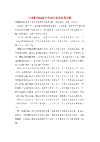 计算机网络技术专业毕业典礼发言稿