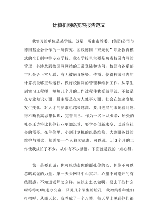 计算机网络实习报告范文