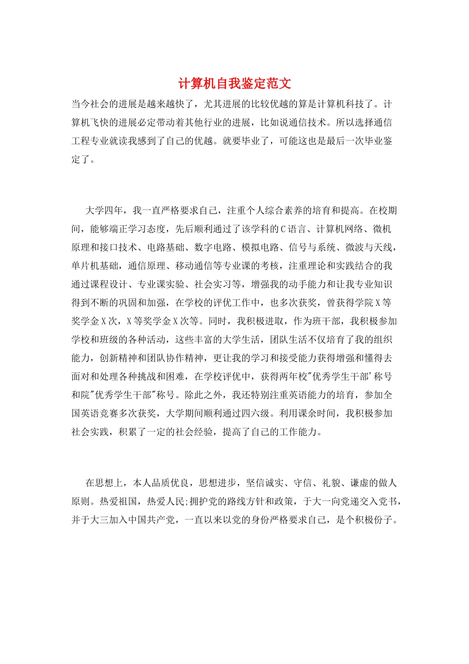 计算机自我鉴定范文_第1页