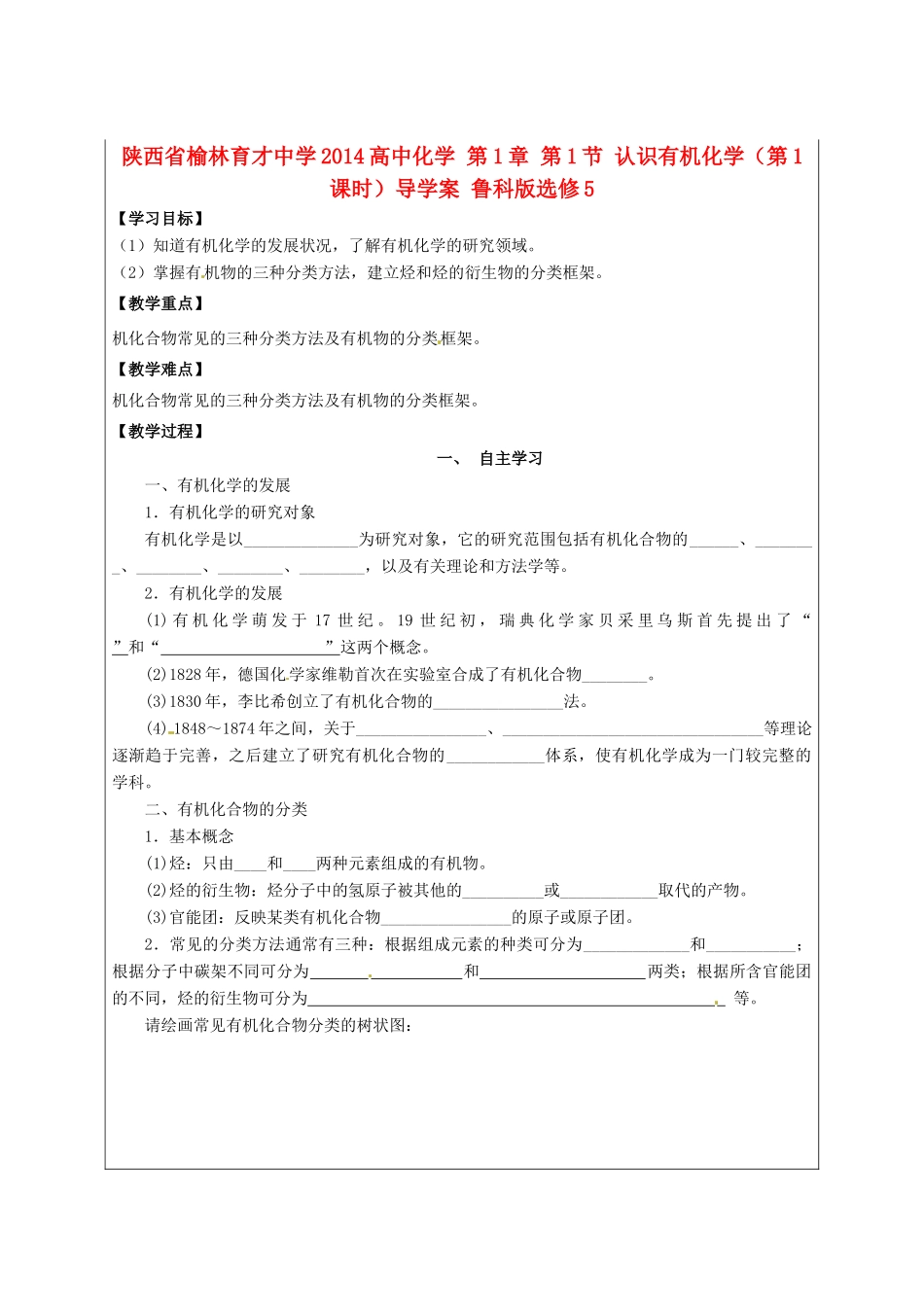 陕西省榆林育才中学2014高中化学 第1章 第1节 认识有机化学（第1课时）导学案 鲁科版选修5_第1页