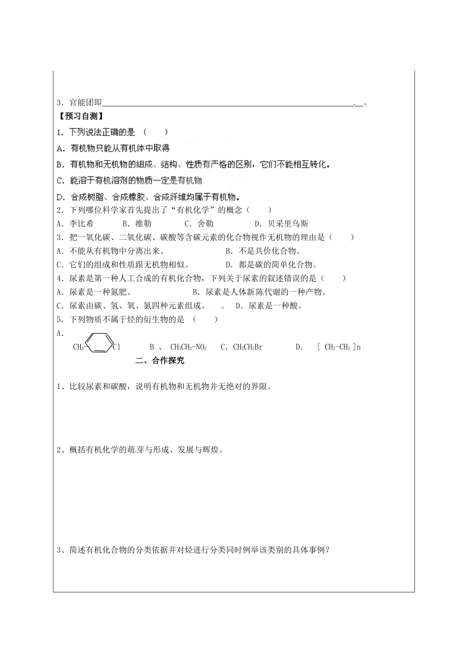 陕西省榆林育才中学2014高中化学 第1章 第1节 认识有机化学（第1课时）导学案 鲁科版选修5_第2页